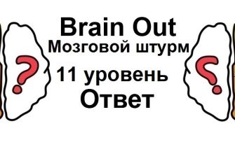 Brain Out Мозговой штурм 11 уровень