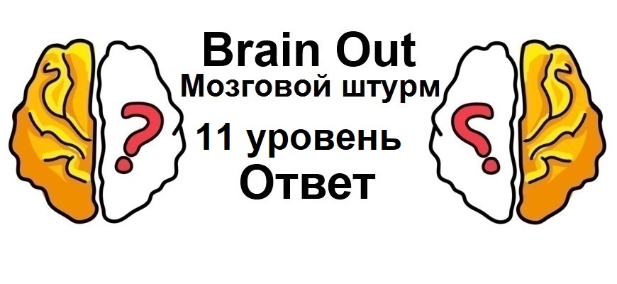 Brain Out Мозговой штурм 11 уровень