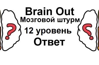 Brain Out Мозговой штурм 12 уровень