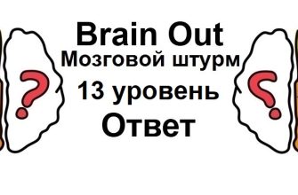 Brain Out Мозговой штурм 13 уровень