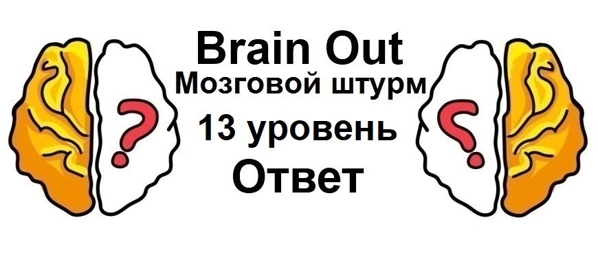 Brain Out Мозговой штурм 13 уровень
