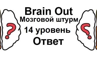 Brain Out Мозговой штурм 14 уровень