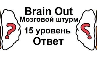 Brain Out Мозговой штурм 15 уровень