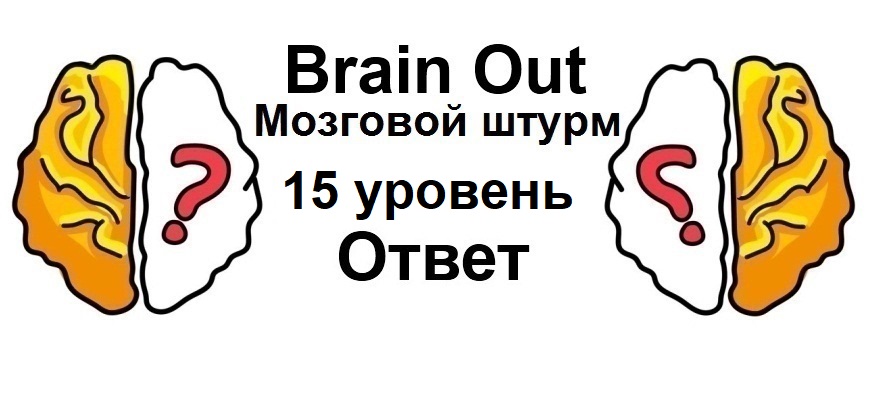 Brain Out Мозговой штурм 15 уровень