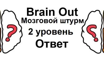 Brain Out Мозговой штурм 2 уровень