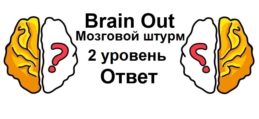 Brain Out Мозговой штурм 2 уровень
