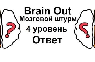Brain Out Мозговой штурм 4 уровень