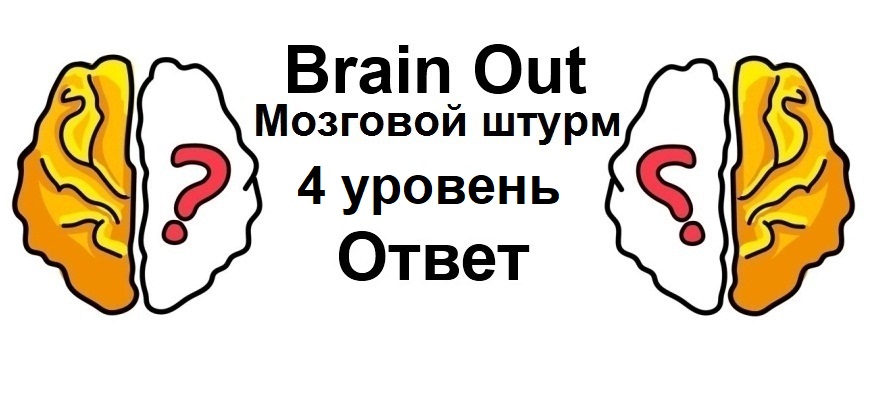 Brain Out Мозговой штурм 4 уровень
