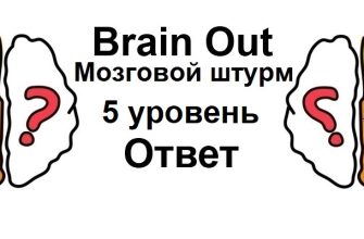Brain Out Мозговой штурм 5 уровень