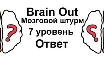 Brain Out Мозговой штурм 7 уровень