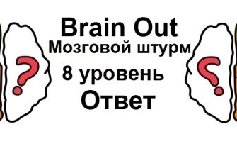Brain Out Мозговой штурм 8 уровень