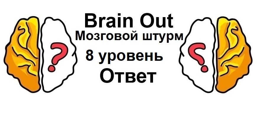 Brain Out Мозговой штурм 8 уровень