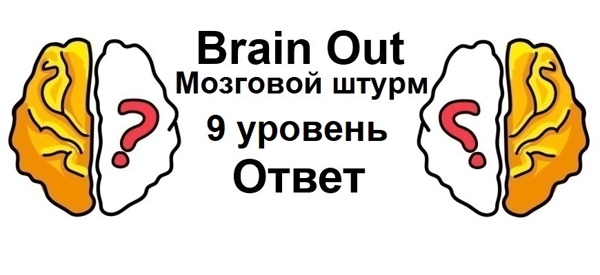 Brain Out Мозговой штурм 9 уровень