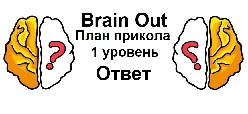 Brain Out План прикола 1 уровень