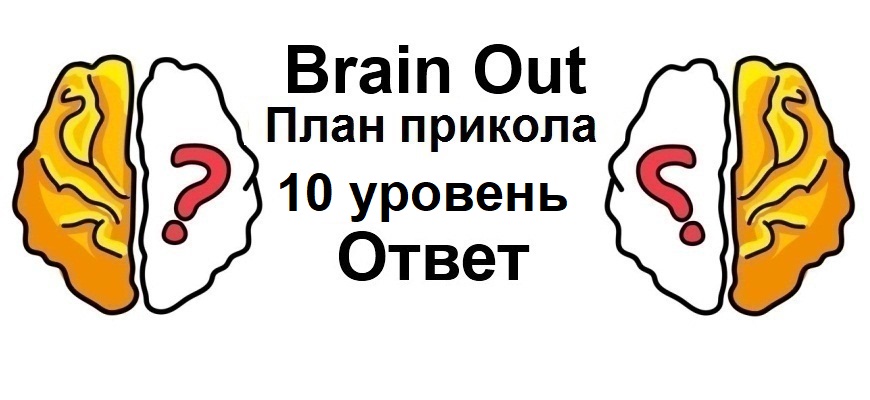 Brain Out План прикола 10 уровень