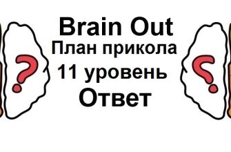 Brain Out План прикола 11 уровень