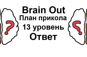 Brain Out План прикола 13 уровень