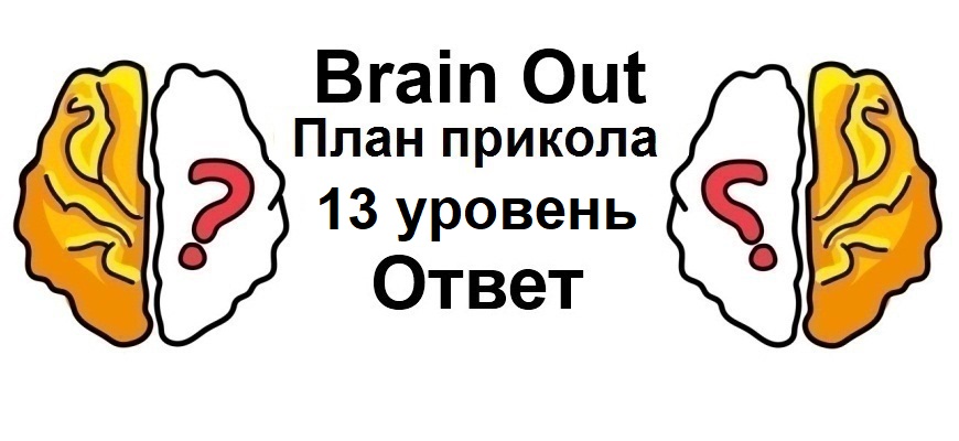 Brain Out План прикола 13 уровень