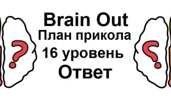 Brain Out План прикола 16 уровень
