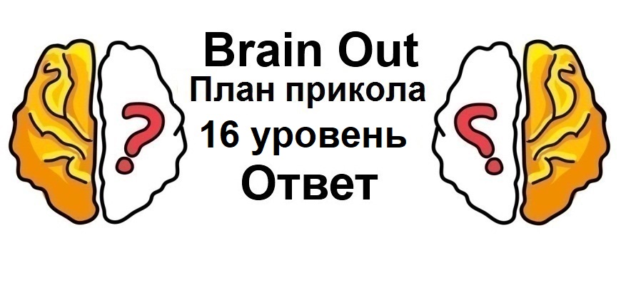 Brain Out План прикола 16 уровень