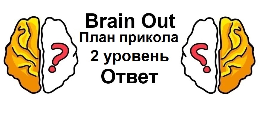 Brain Out План прикола 2 уровень