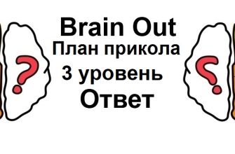 Brain Out План прикола 3 уровень