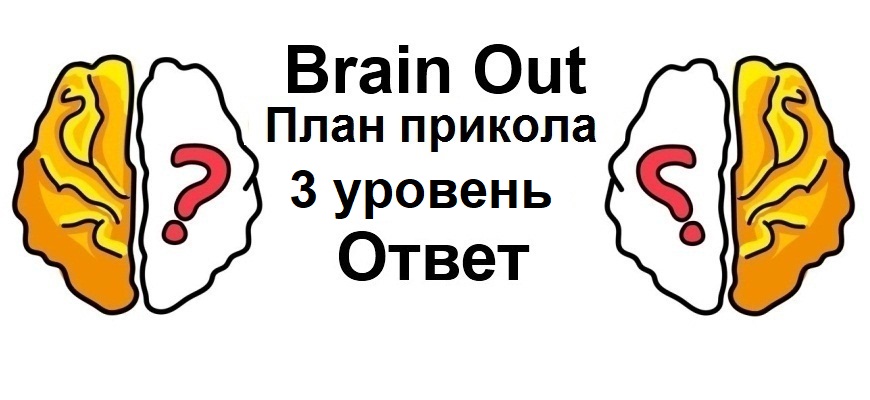 Brain Out План прикола 3 уровень