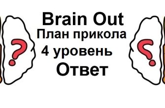 Brain Out План прикола 4 уровень