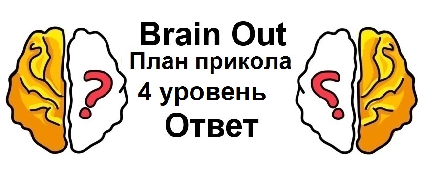 Brain Out План прикола 4 уровень