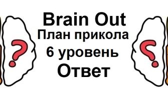 Brain Out План прикола 6 уровень