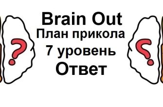 Brain Out План прикола 7 уровень