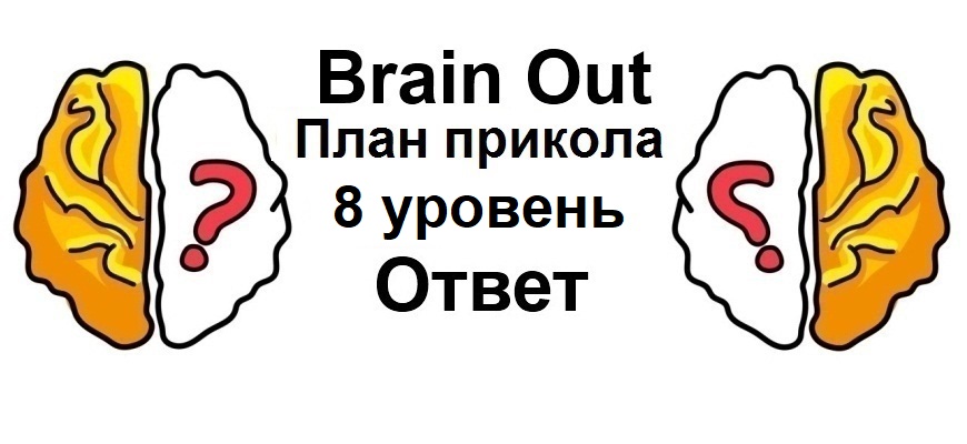 Brain Out План прикола 8 уровень