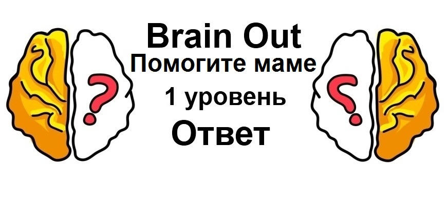 Brain Out Помогите маме 1 уровень