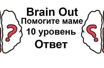 Brain Out Помогите маме 10 уровень