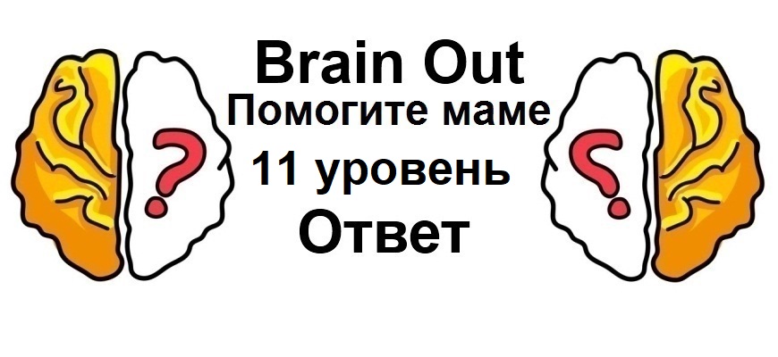 Brain Out Помогите маме 11 уровень