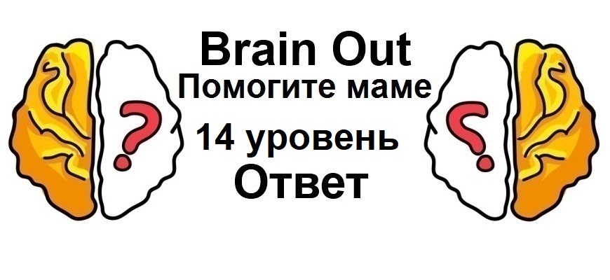 Brain Out Помогите маме 14 уровень