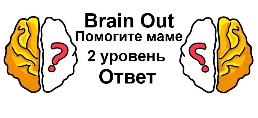 Brain Out Помогите маме 2 уровень