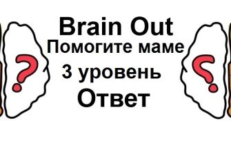 Brain Out Помогите маме 3 уровень