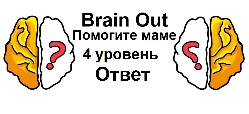 Brain Out Помогите маме 4 уровень