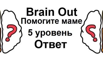 Brain Out Помогите маме 5 уровень