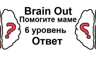 Brain Out Помогите маме 6 уровень