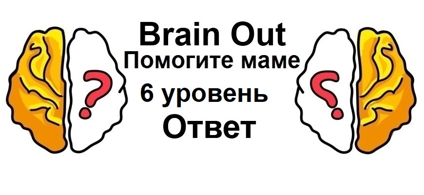 Brain Out Помогите маме 6 уровень