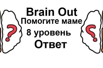 Brain Out Помогите маме 8 уровень