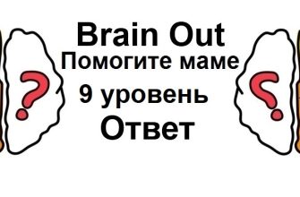 Brain Out Помогите маме 9 уровень