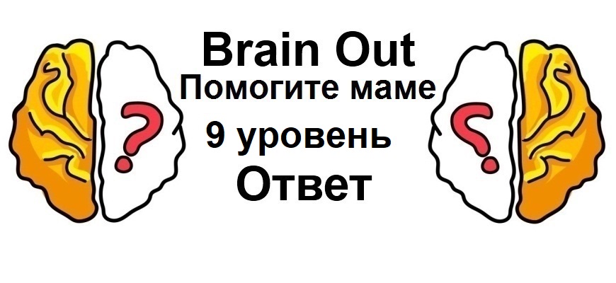 Brain Out Помогите маме 9 уровень