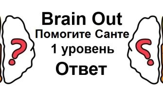Brain Out Помогите Санте 1 уровень