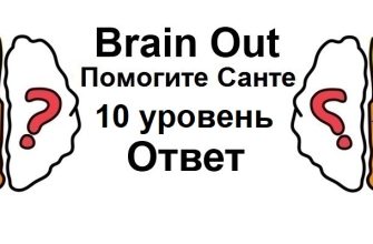 Brain Out Помогите Санте 10 уровень