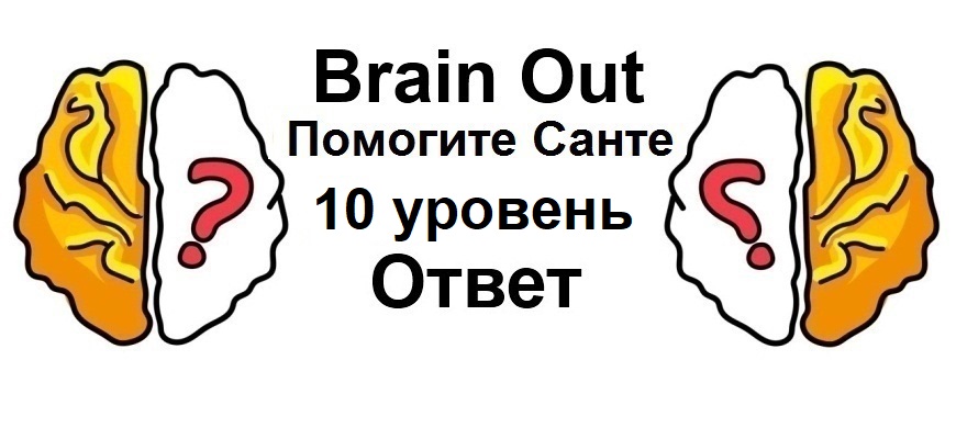 Brain Out Помогите Санте 10 уровень