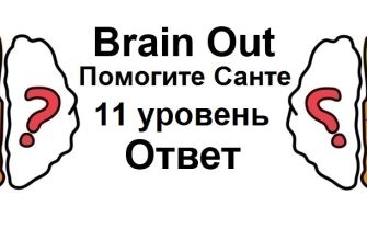 Brain Out Помогите Санте 11 уровень