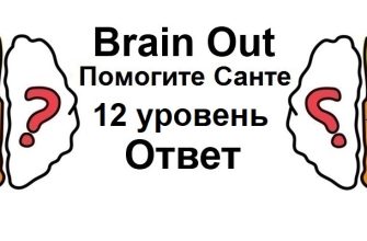 Brain Out Помогите Санте 12 уровень
